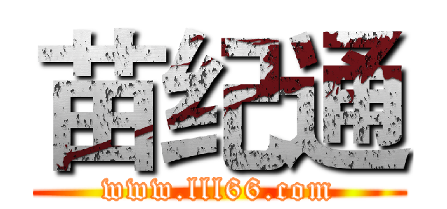 苗纪通 (www.lll66.com)