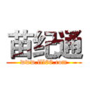 苗纪通 (www.lll66.com)