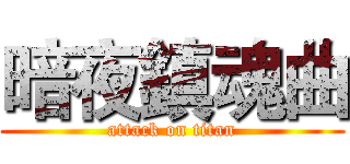 暗夜鎮魂曲 (attack on titan)