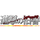 進撃の柏睿 (he is the man)