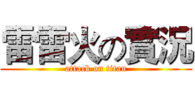 雷雷火の實況 (attack on titan)