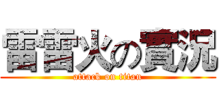 雷雷火の實況 (attack on titan)
