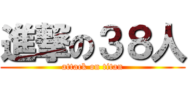 進撃の３８人 (attack on titan)