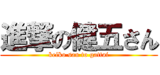 進撃の健五さん (keiko san to gattai)