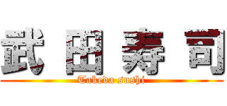 武 田 寿 司 (Takeda sushi)