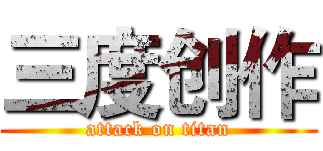 三度创作 (attack on titan)