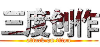 三度创作 (attack on titan)