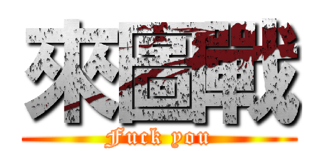 來圖戰 (Fuck you)