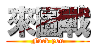 來圖戰 (Fuck you)