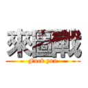 來圖戰 (Fuck you)
