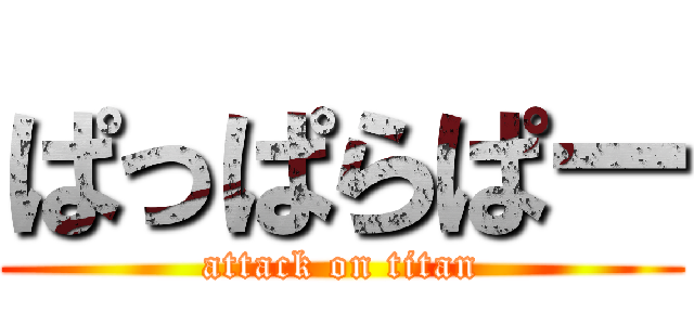 ぱっぱらぱー (attack on titan)