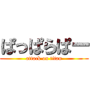 ぱっぱらぱー (attack on titan)