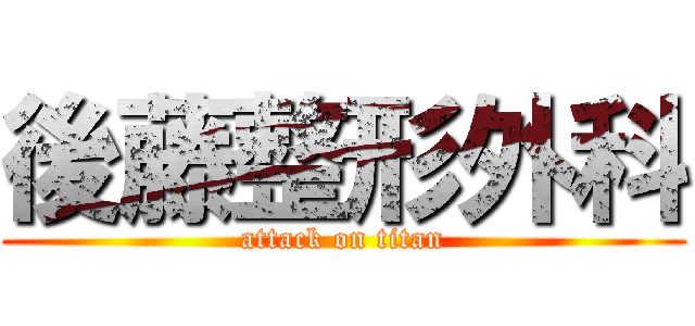 後藤整形外科 (attack on titan)