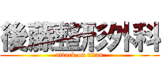後藤整形外科 (attack on titan)