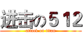 进击の５１２ (attack on titan)