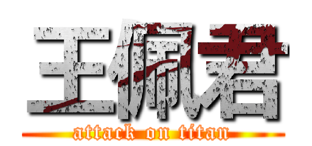 王佩君 (attack on titan)