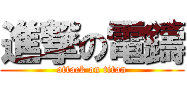 進撃の電鑄 (attack on titan)