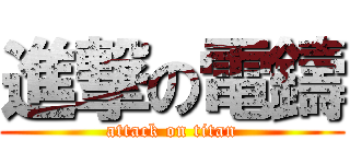 進撃の電鑄 (attack on titan)