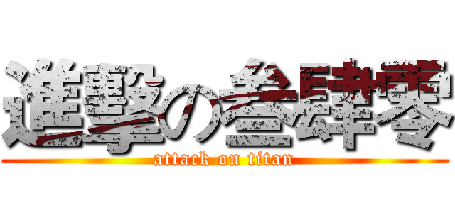 進擊の叁肆零 (attack on titan)