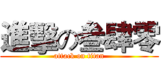 進擊の叁肆零 (attack on titan)