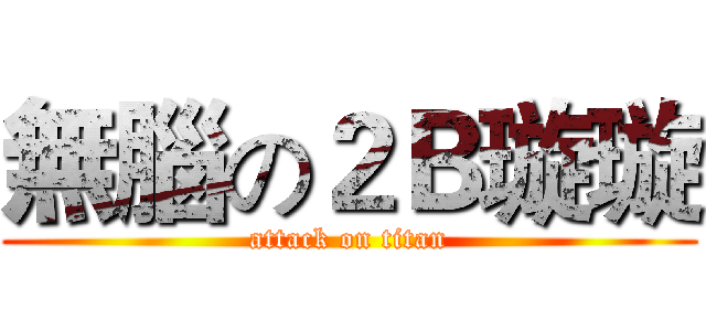無腦の２Ｂ璇璇 (attack on titan)