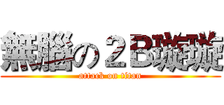 無腦の２Ｂ璇璇 (attack on titan)