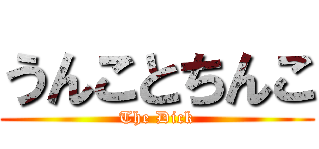 うんことちんこ (The Dick)