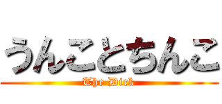 うんことちんこ (The Dick)