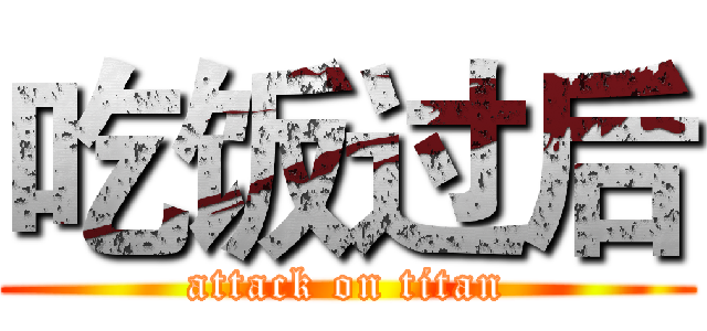 吃饭过后 (attack on titan)