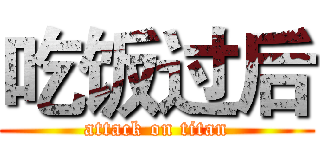 吃饭过后 (attack on titan)