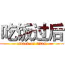 吃饭过后 (attack on titan)