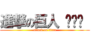 進撃の巨人 카즈토  (attack on titan)