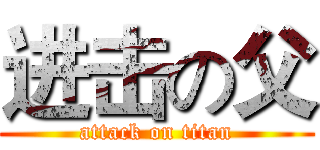 进击の父 (attack on titan)