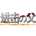 进击の父 (attack on titan)