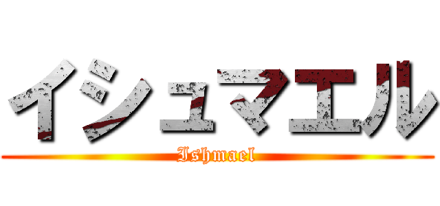 イシュマエル (Ishmael)