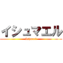 イシュマエル (Ishmael)