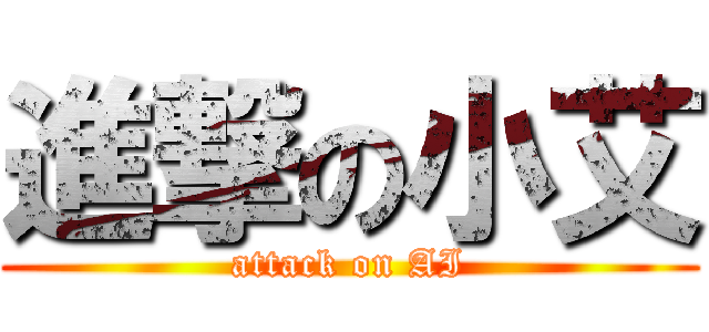 進撃の小艾 (attack on AI)