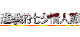 進擊的七夕情人節 ()