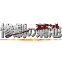 惨劇の菊池 (a lonely boy)