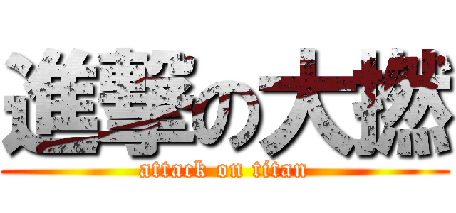 進撃の大撚 (attack on titan)