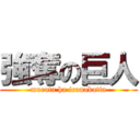 強奪の巨人 (murata ha iranakatta)