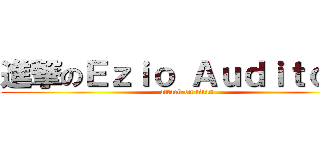 進撃のＥｚｉｏ Ａｕｄｉｔｏｒｅ (attack on titan)