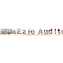 進撃のＥｚｉｏ Ａｕｄｉｔｏｒｅ (attack on titan)