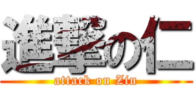 進撃の仁 (attack on Zin)