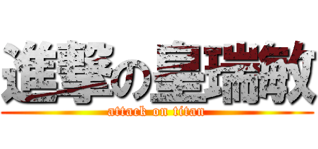 進撃の皇瑞敏 (attack on titan)