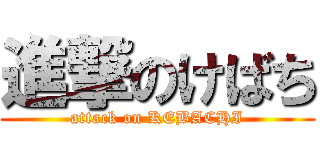 進撃のけばち (attack on KEBACHI)