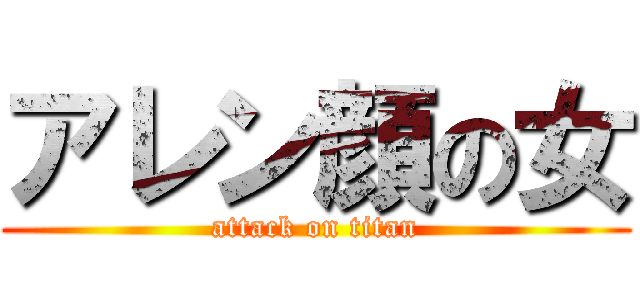 アレン顔の女 (attack on titan)