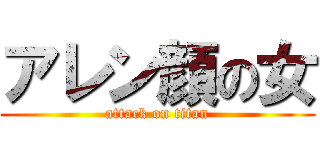 アレン顔の女 (attack on titan)