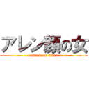 アレン顔の女 (attack on titan)
