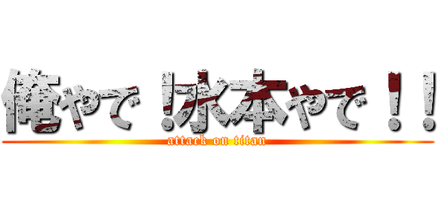 俺やで！水本やで！！ (attack on titan)